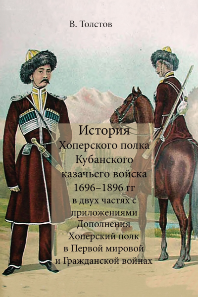 История Хоперского полка Кубанского казачьего войска 16961896 гг