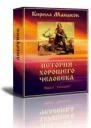 История хорошего человека СИ