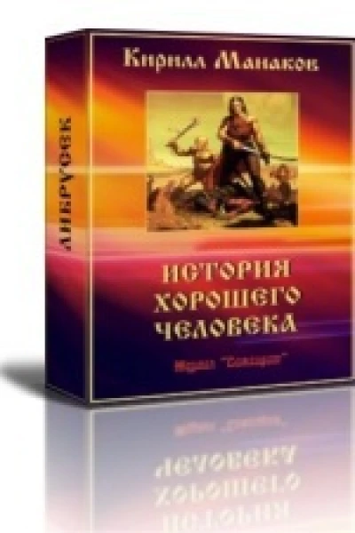 История хорошего человека СИ