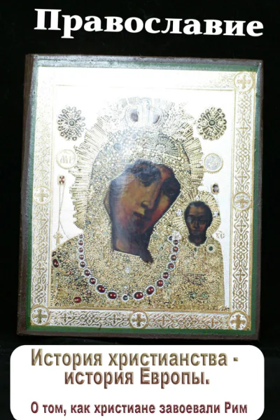История христианства  история Европы О том как христиане завоевали Рим