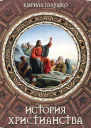 История христианства