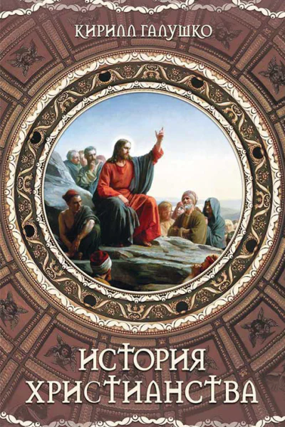 История христианства