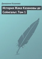 История Жака Казановы де Сейнгальт Том 1