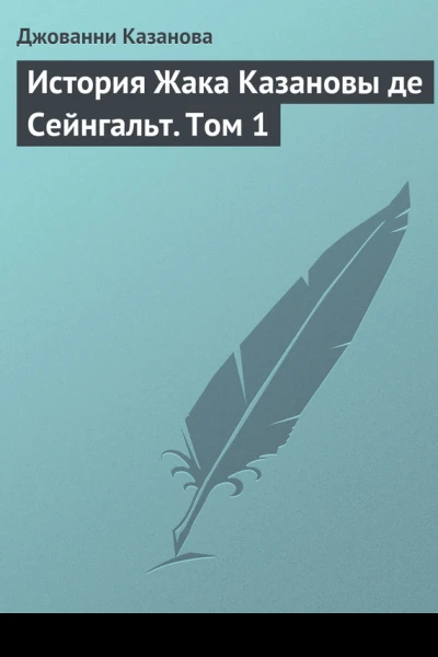 История Жака Казановы де Сейнгальт Том 1