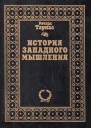 История западного мышления