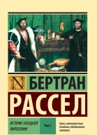 История западной философии Том 2