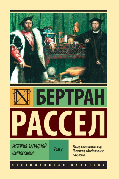 История западной философии Том 2
