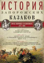 История запорожских казаков Борьба запорожцев за независимость 14711686 Том 2