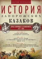 История запорожских казаков Борьба запорожцев за независимость 14711686 Том 2