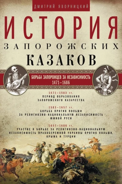 История запорожских казаков Борьба запорожцев за независимость 14711686 Том 2