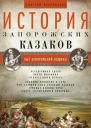 История запорожских казаков Быт запорожской общины Том 1