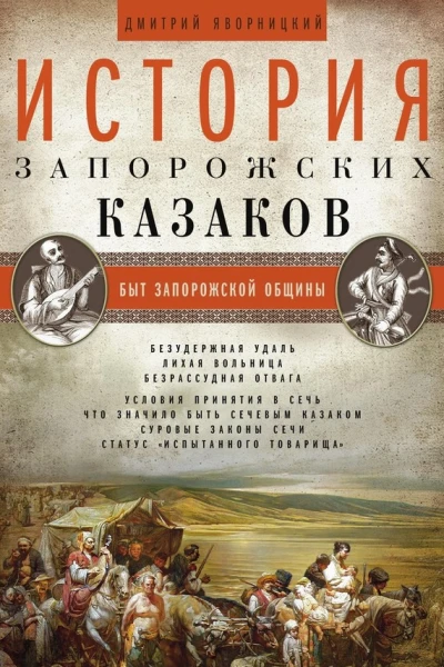 История запорожских казаков Быт запорожской общины Том 1