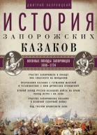 История запорожских казаков Военные походы запорожцев 16861734 Том 3