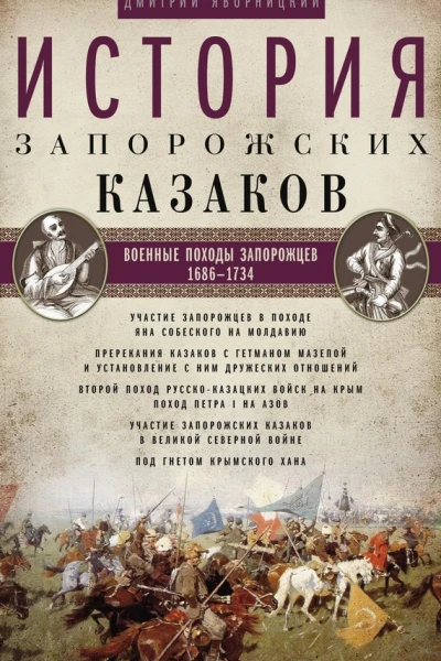 История запорожских казаков Военные походы запорожцев 16861734 Том 3