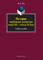 История зарубежной литературы конца XIX  начала XX века учеб пособие  МИ Жук