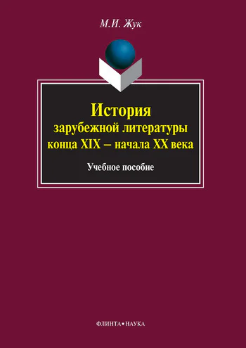 История зарубежной литературы конца XIX  начала XX века учеб пособие  МИ Жук