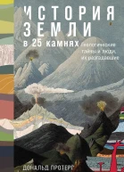 История Земли в 25 камнях Геологические тайны и люди их разгадавшие