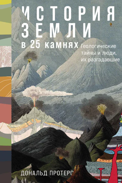 История Земли в 25 камнях Геологические тайны и люди их разгадавшие