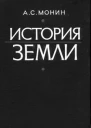 История Земли