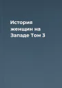 История женщин на Западе Том 3