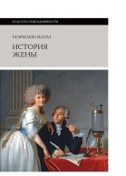 История жены