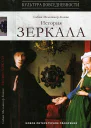 История зеркала