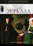 История зеркала