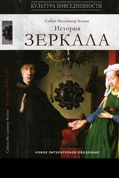 История зеркала