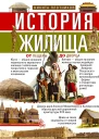 История жилища От пещеры до дворца  НИ Плотников
