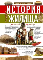 История жилища От пещеры до дворца  НИ Плотников