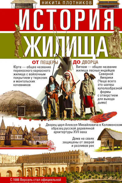 История жилища От пещеры до дворца  НИ Плотников