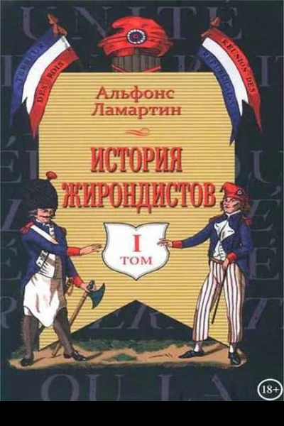 История жирондистов Том I