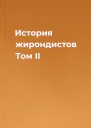 История жирондистов Том II