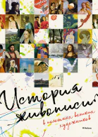 История живописи в полотнах великих художников