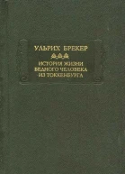 История жизни бедного человека из Токкенбурга