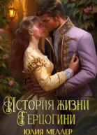 История жизни герцогини