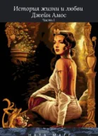 История жизни и любви Джейн Амос СИ