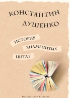 История знаменитых цитат