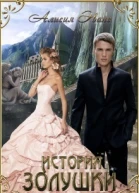 История Золушки СИ