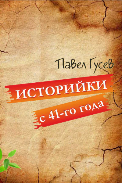 Историйки с 41го года