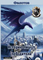 Историю пишут победители Том 4