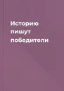 Историю пишут победители