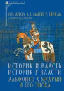 Историк и власть историк у власти Альфонсо Х Мудрый и его эпоха К 800летию со дня рождения