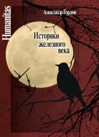 Историки железного века