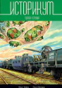 Историкум 2 Terra Istoria