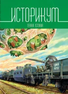 Историкум 2 Terra Istoria