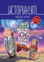 Историкум Мозаика времен