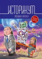 Историкум Мозаика времен