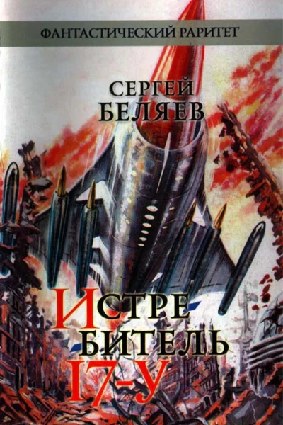 Истребитель 17У