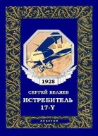 Истребитель 17Y